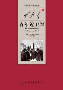 Ye Shuifu Translated by Young Guards