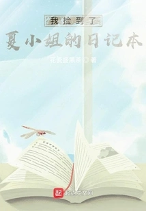 I Picked up Miss Xia's Diary