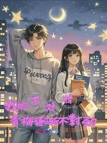 My Inability to Deal with Qingmei Gradually Went Wrong