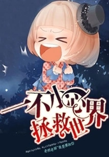 Save the World by Accident