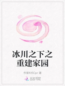 Rebuilding Our Home under the Glacier