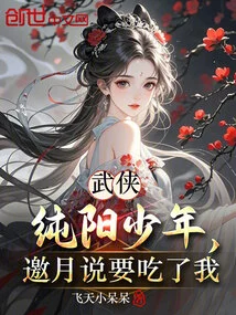 Martial Arts: Chunyang Boy, Yao Yue Said He Wanted to Eat Me