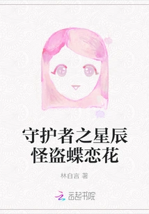 Guardian of the Stars, Phantom Thief, Die Lianhua