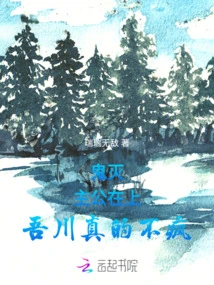 Demon Slayer: My Lord is on Top! Wu Chuan is Really Not Crazy