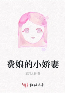 Fei Niang's Little Wife