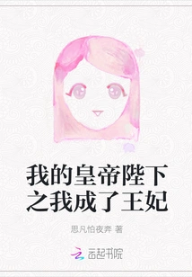 My Majesty the Emperor, I Became the Princess