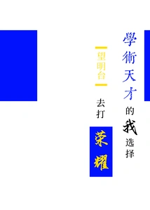 [full-time Master] Being a Genius, I Chose to Play for Glory, Which Made the Seniors in the Academic World Cry Bitterly