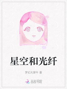 Starry Sky and Fiber Optics