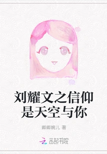 Liu Yaowen's Faith is the Sky and You