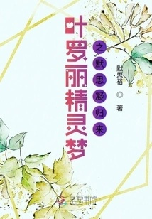 Ye Luoli's Elf Dream: Meditation Returns