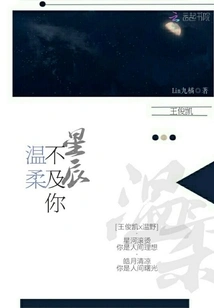 Wang Junkai, the Stars Are Not as Gentle as You