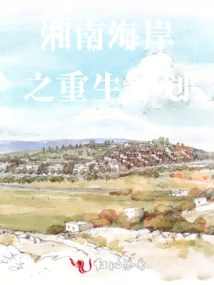 Shonan Coast Rebirth Plan