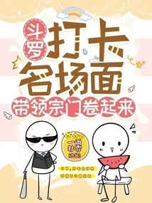 Douluo: the Famous Punch-in Scene Leads the Sect to Roll Up