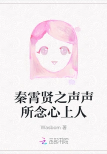 Qin Xiaoxian's Voice Misses His Sweetheart