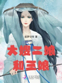 Sister-in-law Er Niang and San Niang