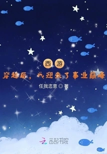 Journey to the West: after Time Travel, I Reached the Peak of My Career