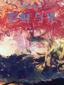 Peerless Tangmen: Rainbow and Light