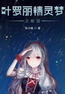 Ye Luoli's Fairy Dream: Reincarnation