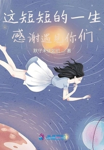 Thank You for Meeting You in This Short Life