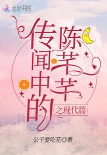 The Rumored Chen Qianqian: Modern Chapter