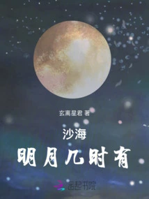 Shahai: When Will the Bright Moon Come?