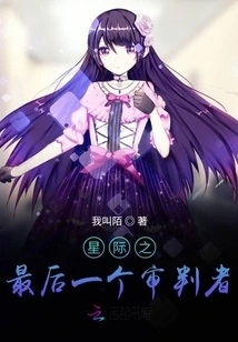 The Last Judge of the Stars