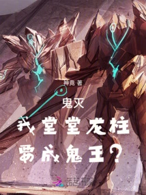 Demon Slayer: I, the Majestic Dragon Pillar, Want to Become the King of Ghosts?