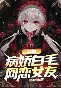 My Yandere White-haired Online Girlfriend