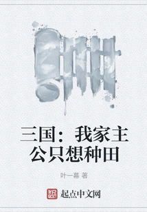 Three Kingdoms: My Lord Just Wants to Farm