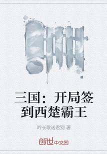 Three Kingdoms: the Overlord of Western Chu is Signed at the Beginning