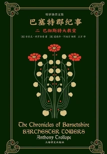 Chronicles of Barsetshire (part 2): Barchester Cathedral (collected Works of Trollope)