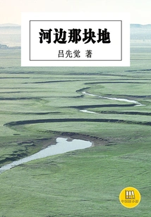 The Land by the River (a Good Chinese Novel)