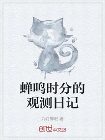 Observation Diary of Cicada Time