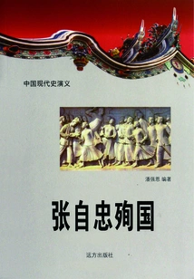 Romance of Modern Chinese History: Zhang Zizhong Died for His Country