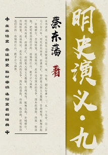 Cai Dongfan's Historical Novels: Romance of Ming Dynasty (9)