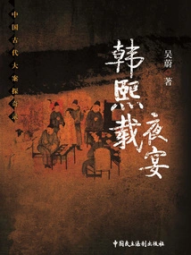 Exploration of Major Cases in Ancient China: Han Xizai's Night Banquet