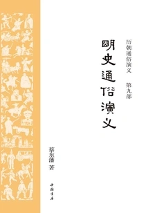 Popular Romance of Ming History (popular Romance of All Dynasties)