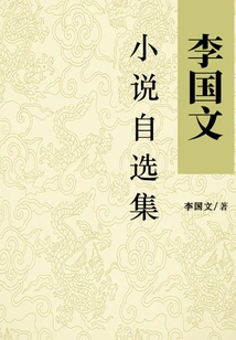 Selected Collection of Li Guowen's Novels