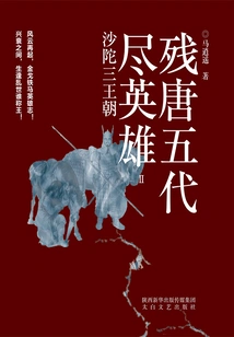 Heroes of the Five Dynasties and Five Dynasties of the Tang Dynasty 2: the Three Dynasties of Shatuo