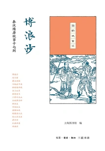 Bolangsha: Seventeen Stories from Qin, Han, Sui and Tang Dynasties