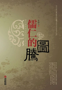 Totem of Confucianism