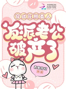 Dressed as a Vase Beauty, the Villain Husband is Bankrupt