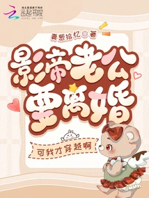 Movie Star Husband Wants a Divorce? but I Just Traveled Through Time