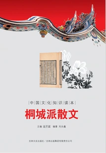 Tongcheng School Prose