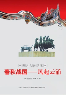 The Spring and Autumn Period and the Warring States Period: Storms and Storms