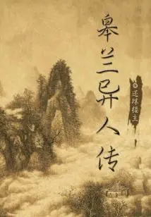 The Legend of Gaolan Stranger