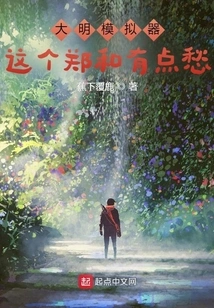 Daming Simulator: This Zheng He is a Bit Worried