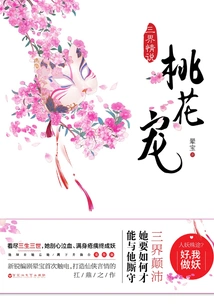 Love Story of Three Realms·peach Blossom Pet