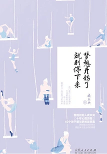 Once Your Dream Starts, Don't Stop