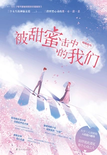 We Are Struck by Sweetness